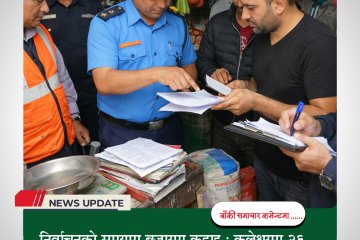 निर्वाचनको समयमा बजारमा कडाइ : कुलेश्वरमा २६ फर्ममाथि विभागको अनुगमन