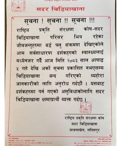 सदर चिडियाखाना अनिश्चितकालका लागि बन्द, जीवजन्तुमा बर्ड फ्लु संक्रमण देखिएपछि निर्णय
