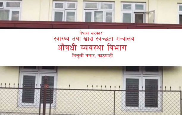 किन गरियो ५ हजारभन्दा बढी औषधि पसलको दर्ता खारेज? खारेज हुनेमा ६८० वटा भेट पसल