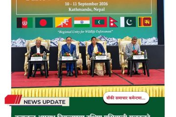 वन्यजन्तु अपराध नियन्त्रणमा दक्षिण एसियाली मुलुकको साझा प्रतिबद्धता: १३ बुँदे काठमाडौं घोषणापत्र जारी